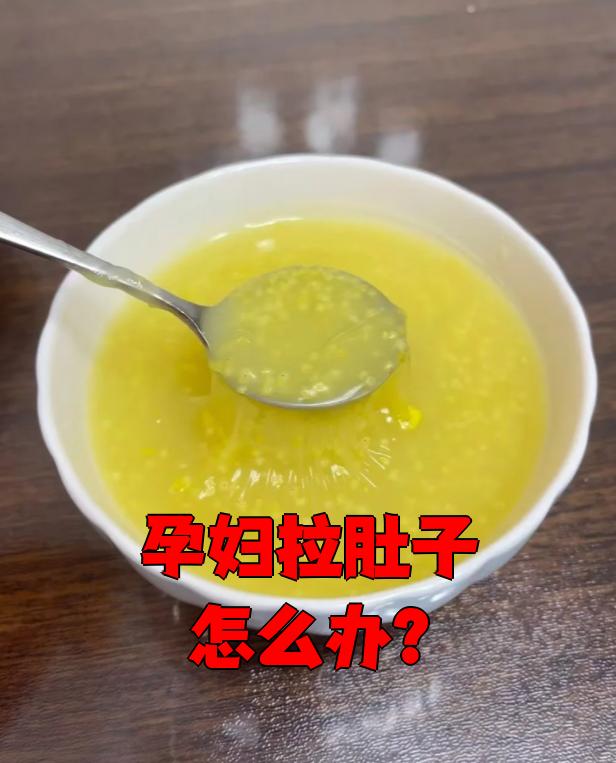 孕妇拉肚子吃什么好