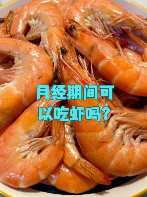 做人流后可以吃虾吗