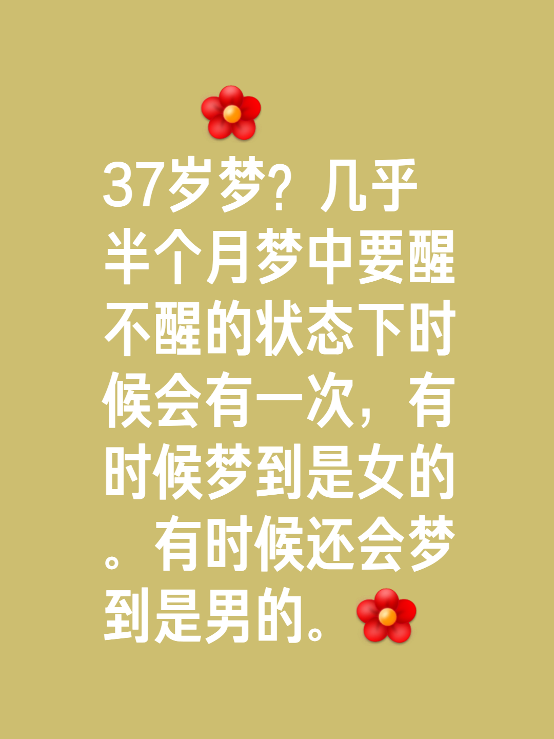 为什么老做梦