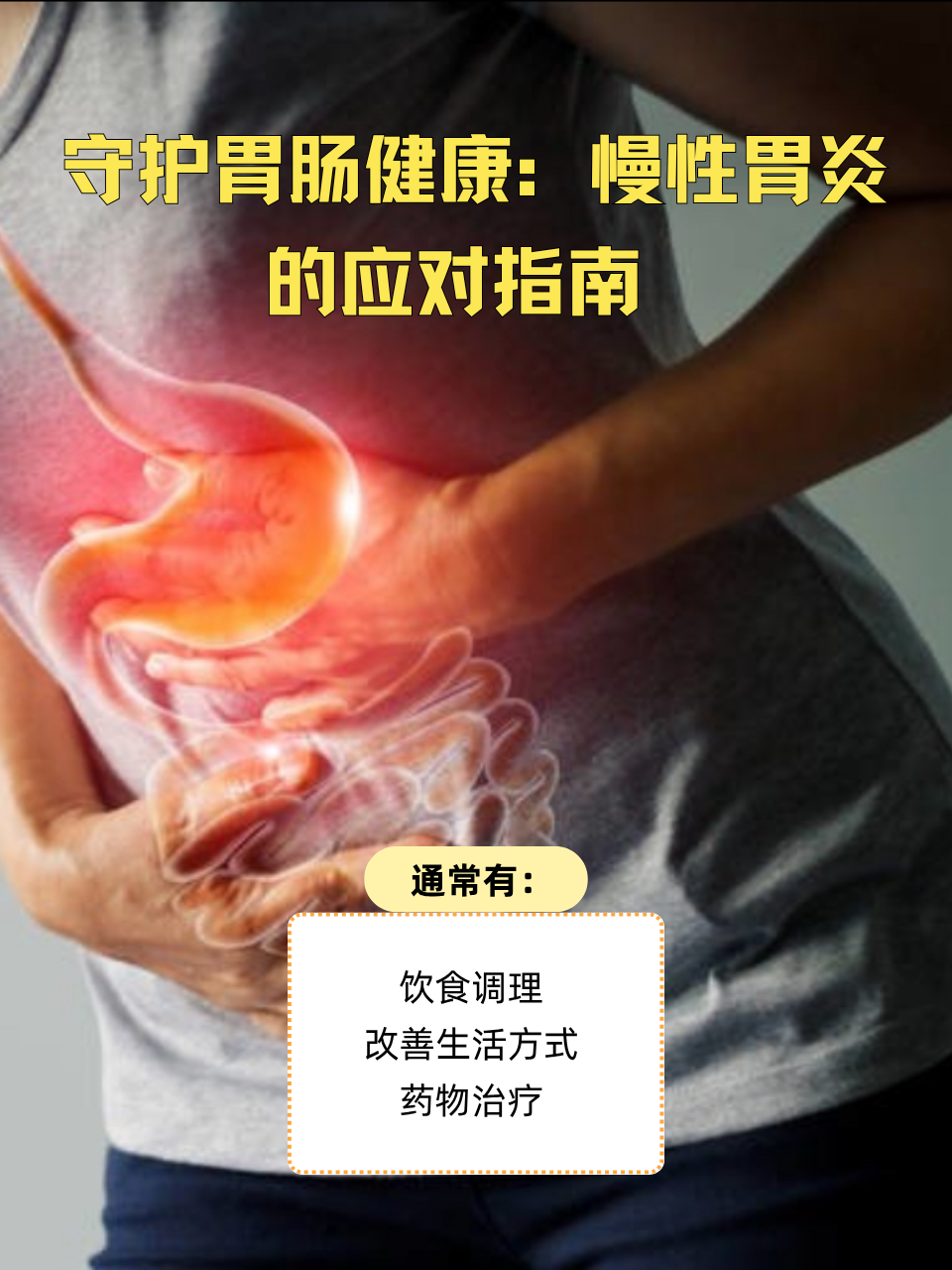 慢性胃炎治疗方法
