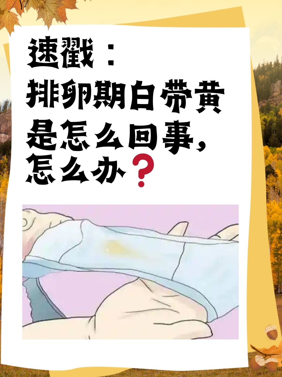 白带偏黄怎么回事