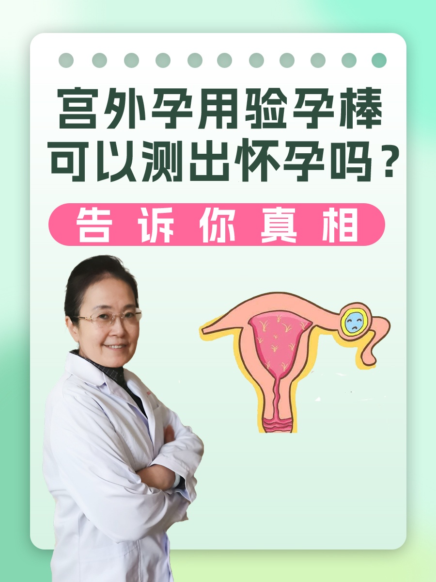 宫外孕用验孕棒能验出来吗