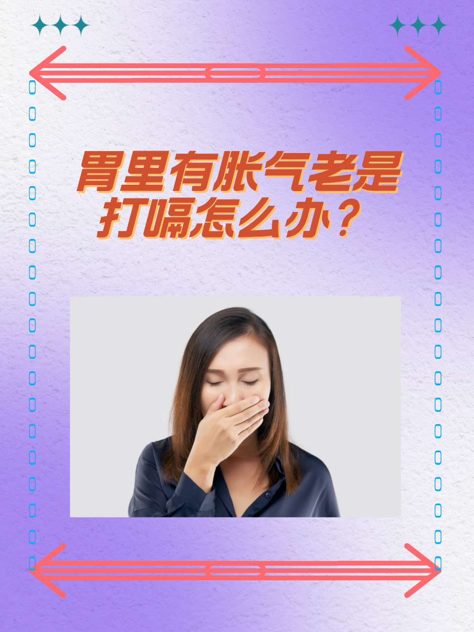 打饱嗝应该怎么治