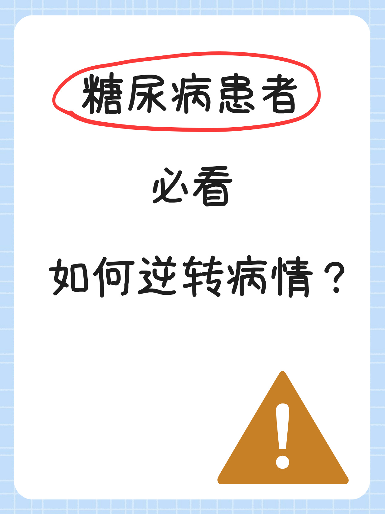 治糖尿病最佳方法