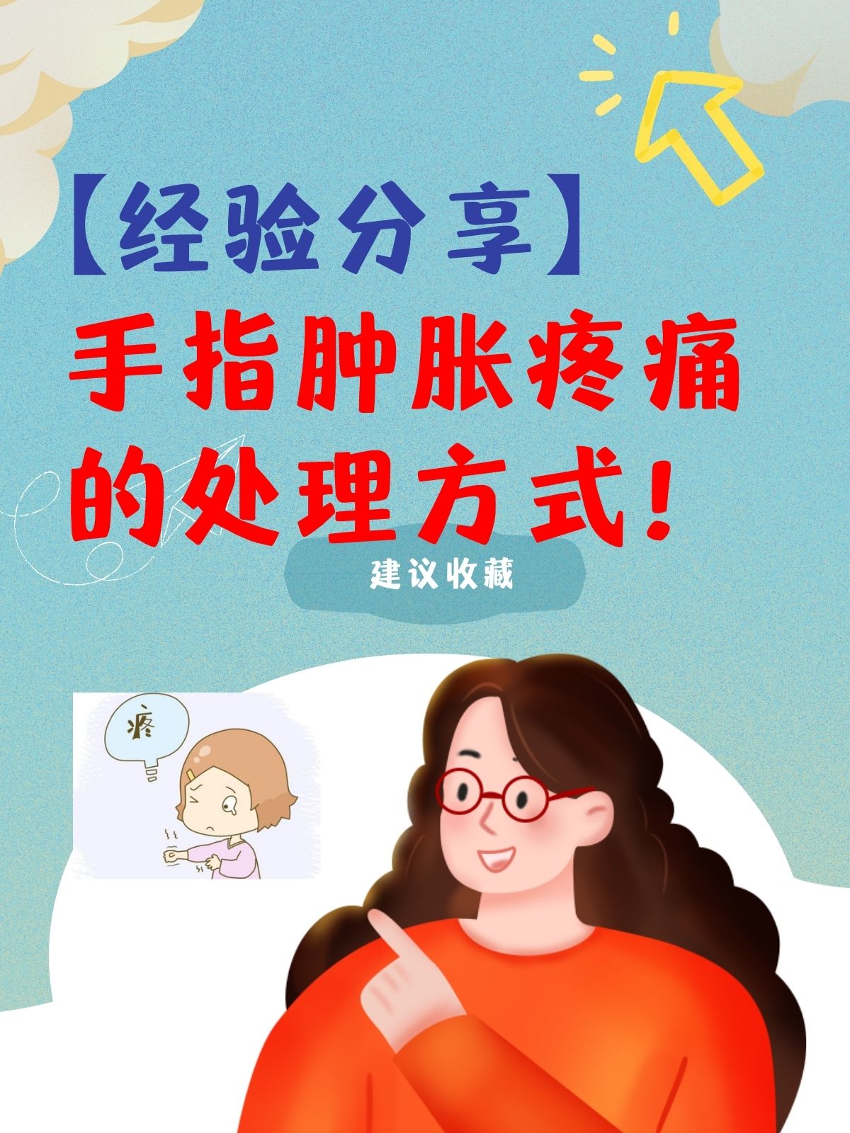 手痛怎么办?