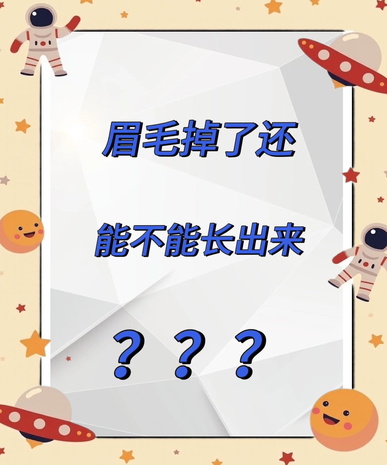 眉毛脱落是由什么原因造成的?