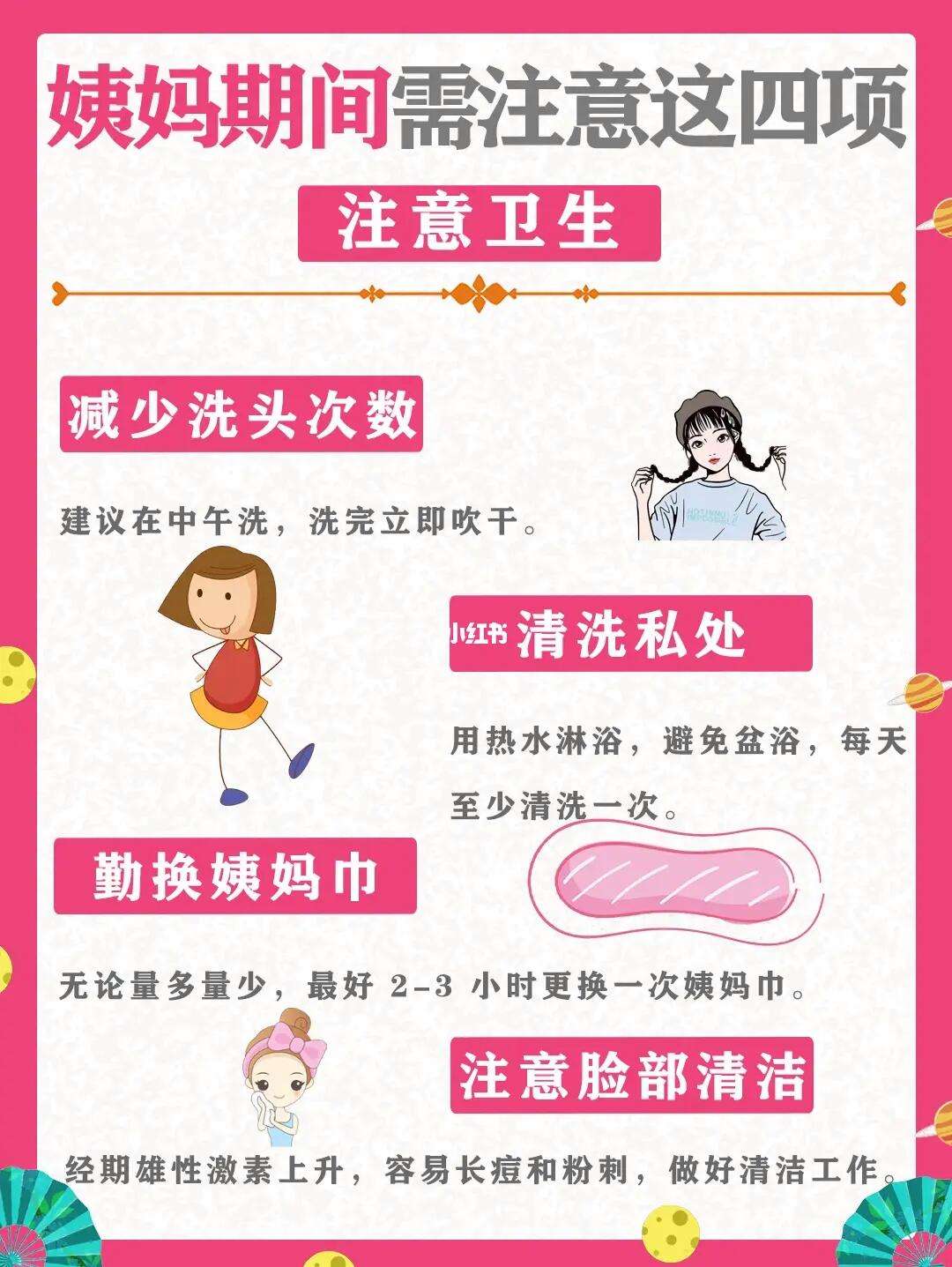 月经期注意事项