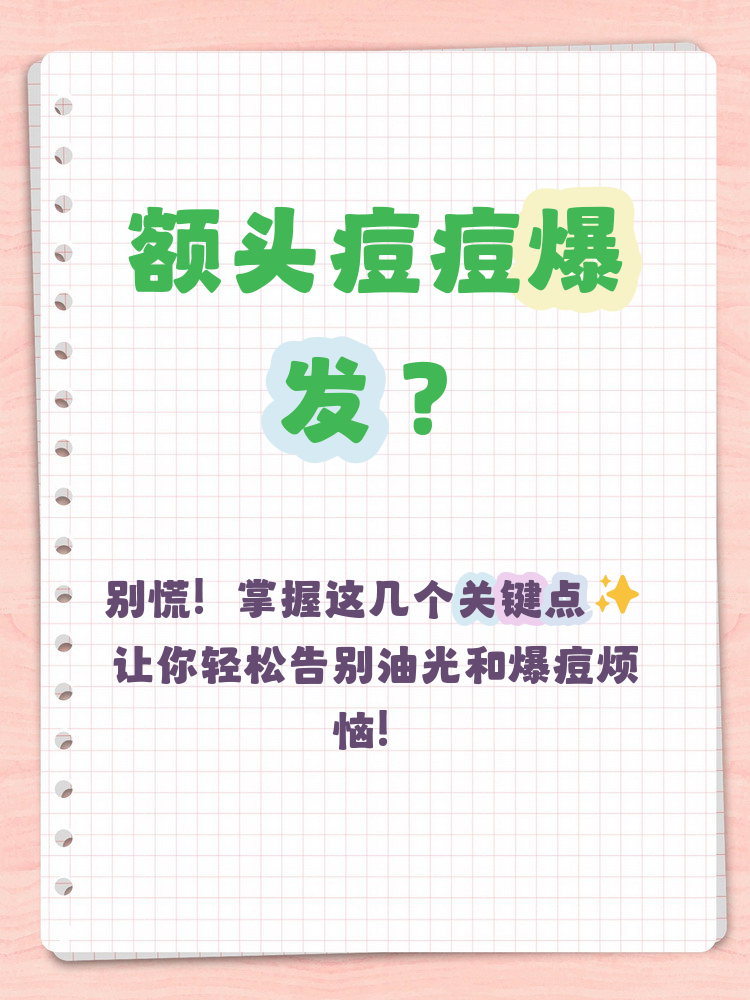 额头上长痘怎么回事..............