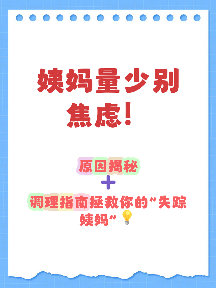 女性月经量少是怎么回事