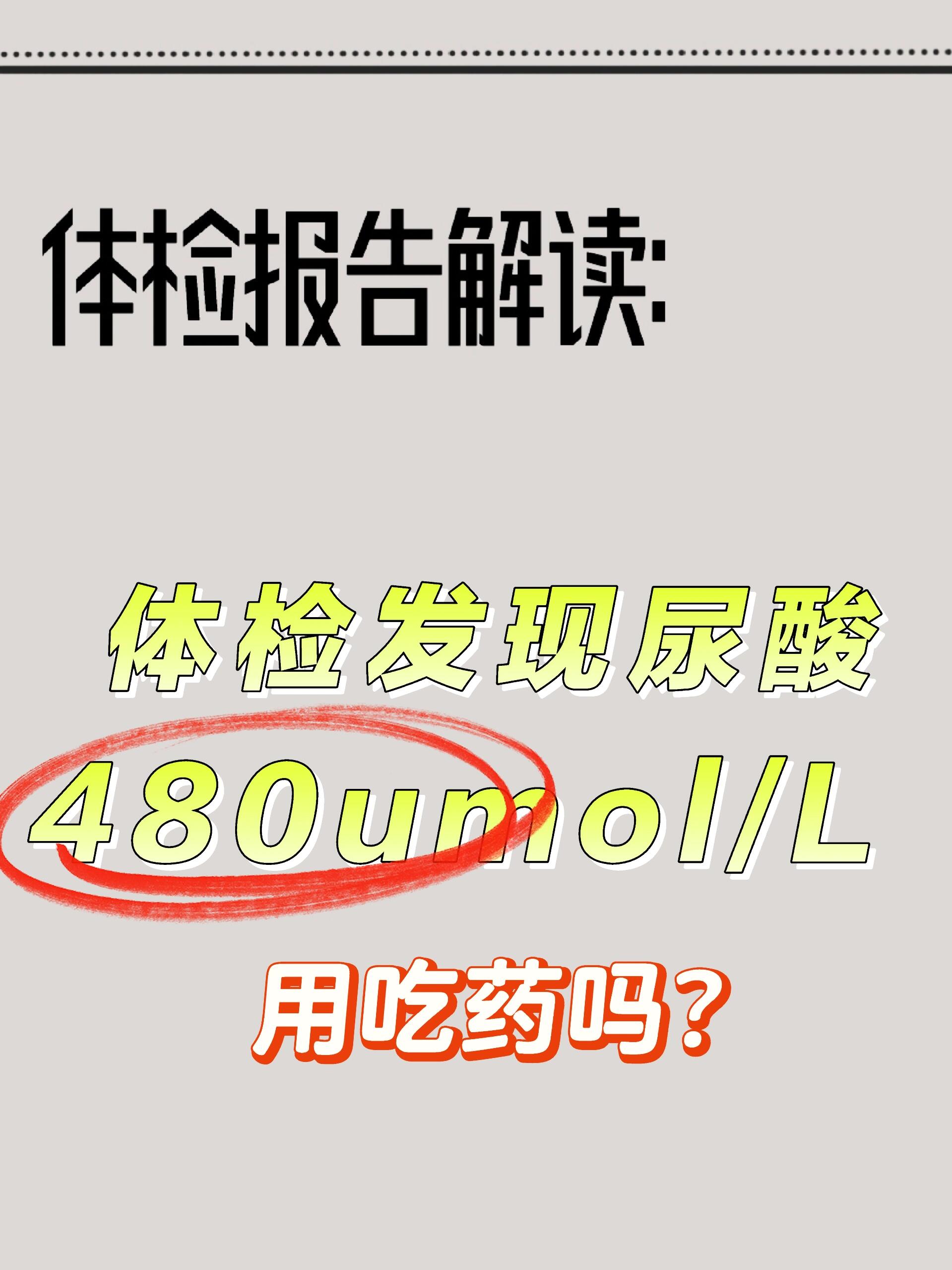 尿酸是500需要吃药吗