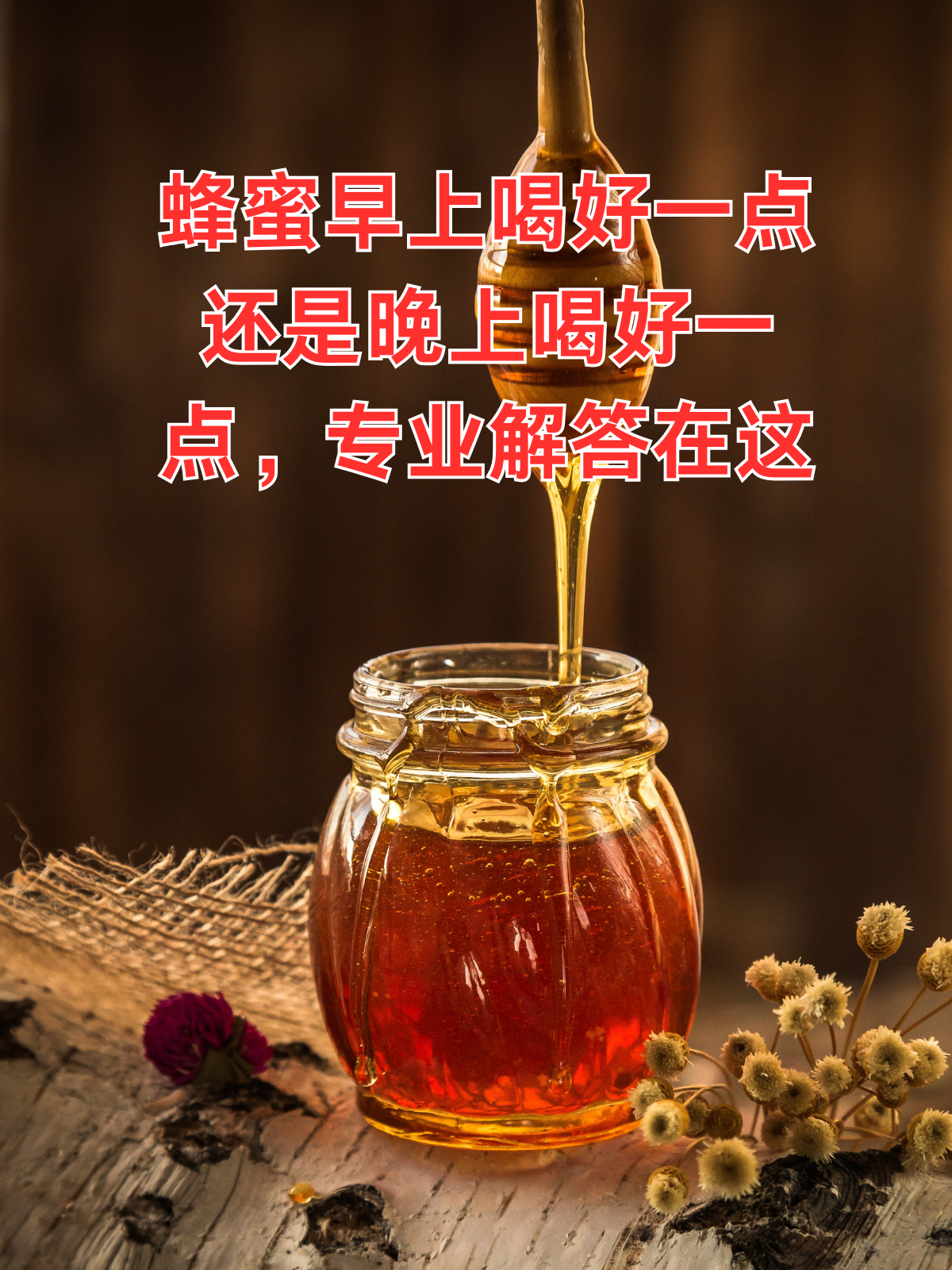 来月经期间能喝蜂蜜吗?
