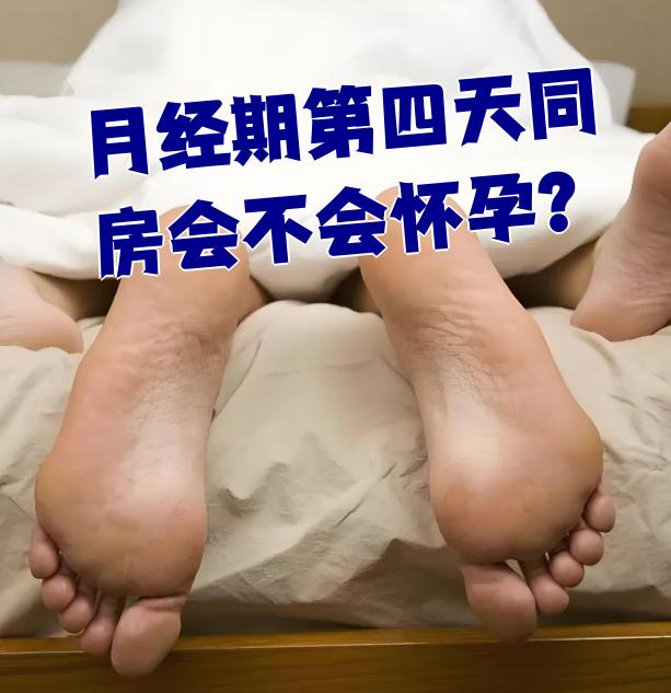 月经刚完同房会怀孕吗