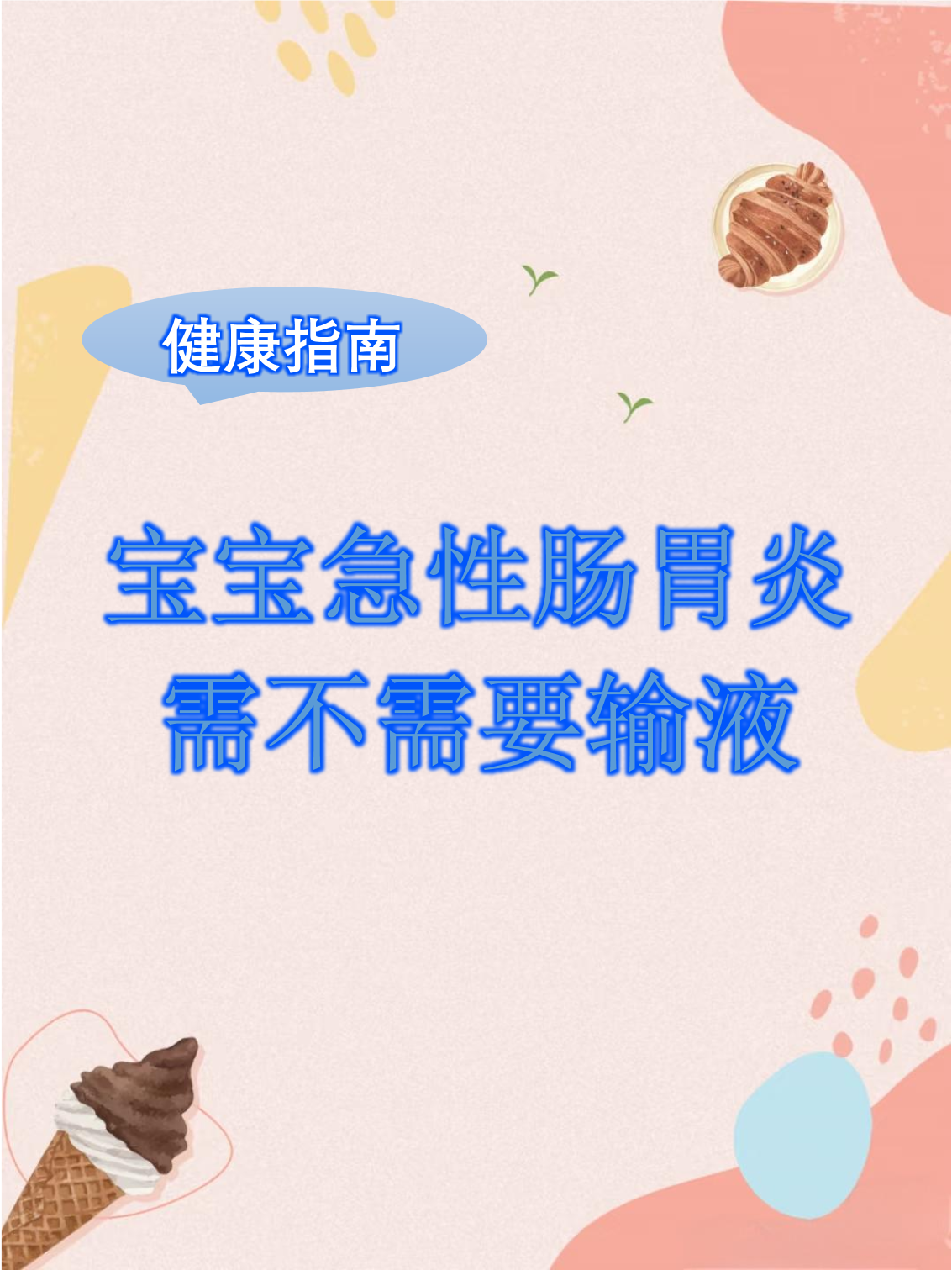 宝宝肠胃炎一般几天能好