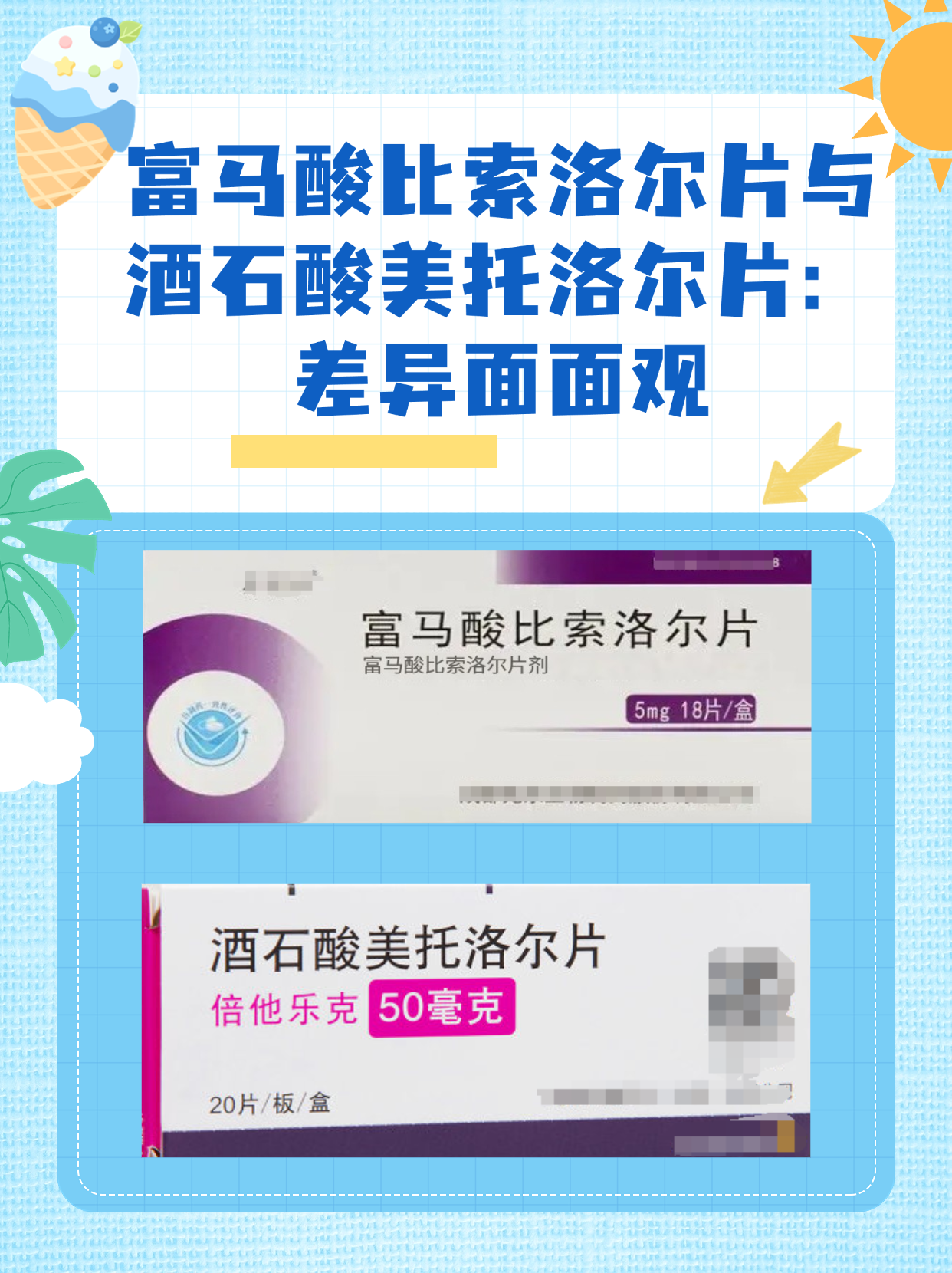 富马酸比索洛尔片的功效与作用