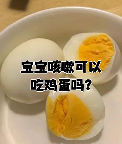 宝宝咳嗽可以吃鸡蛋吗?