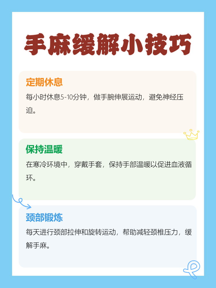 怎样缓解手麻?