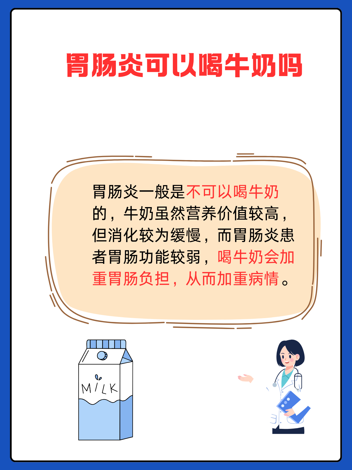 慢性胃炎能喝牛奶吗