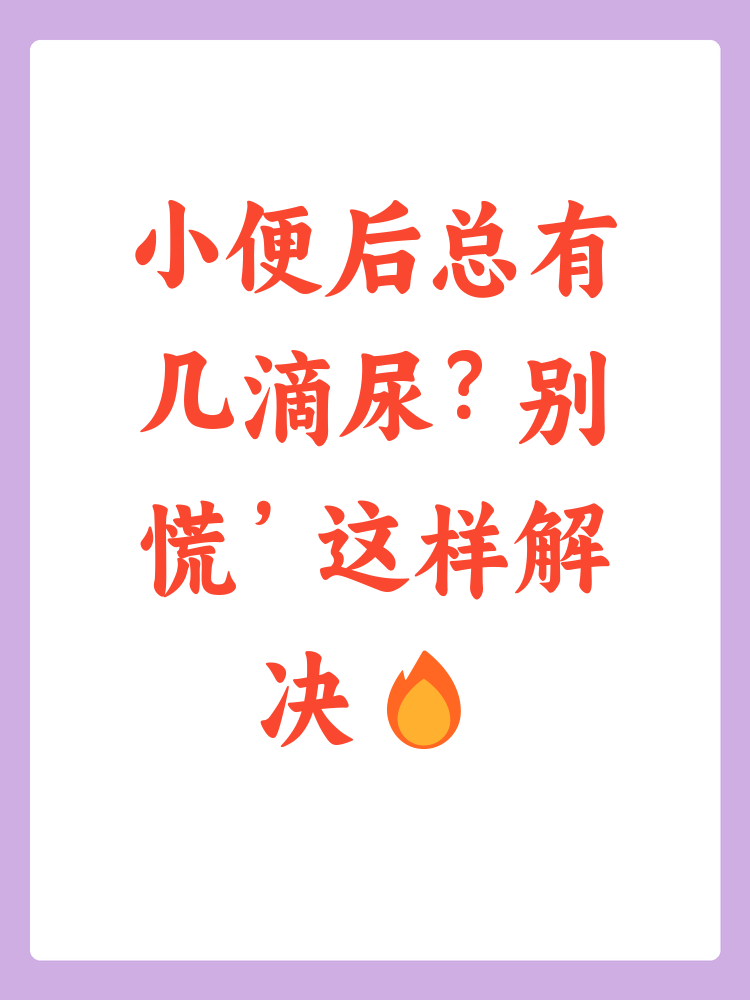 小便后滴尿是怎么回事