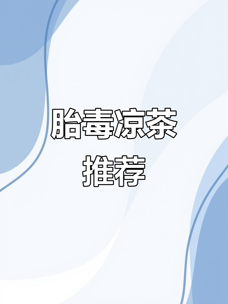 怎样去胎毒