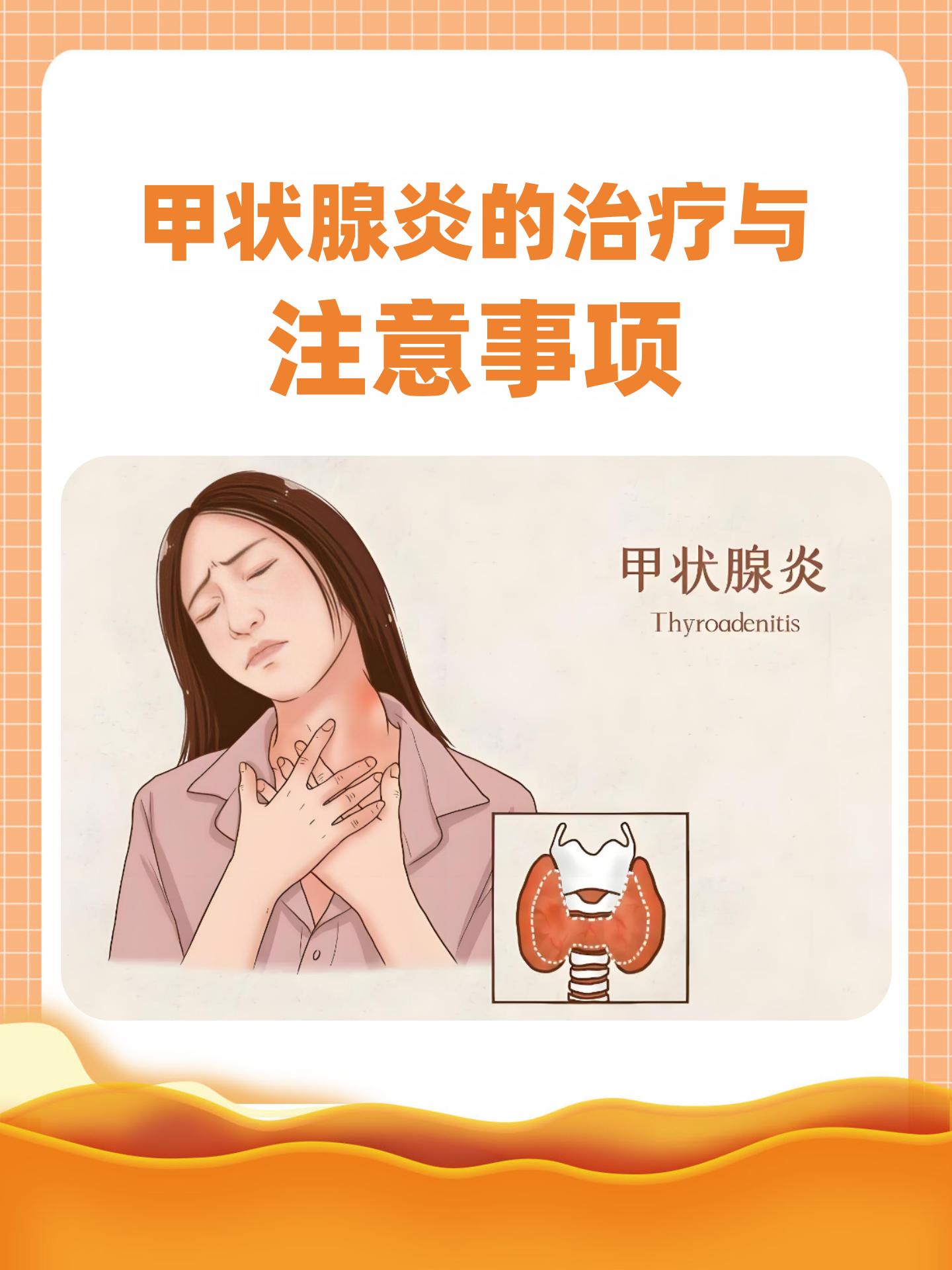如何治疗甲状腺炎