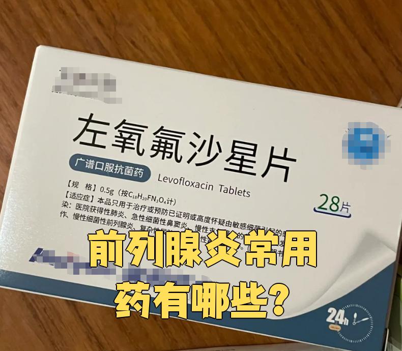 前列腺炎吃什么药物好