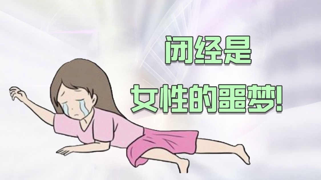什么是闭经