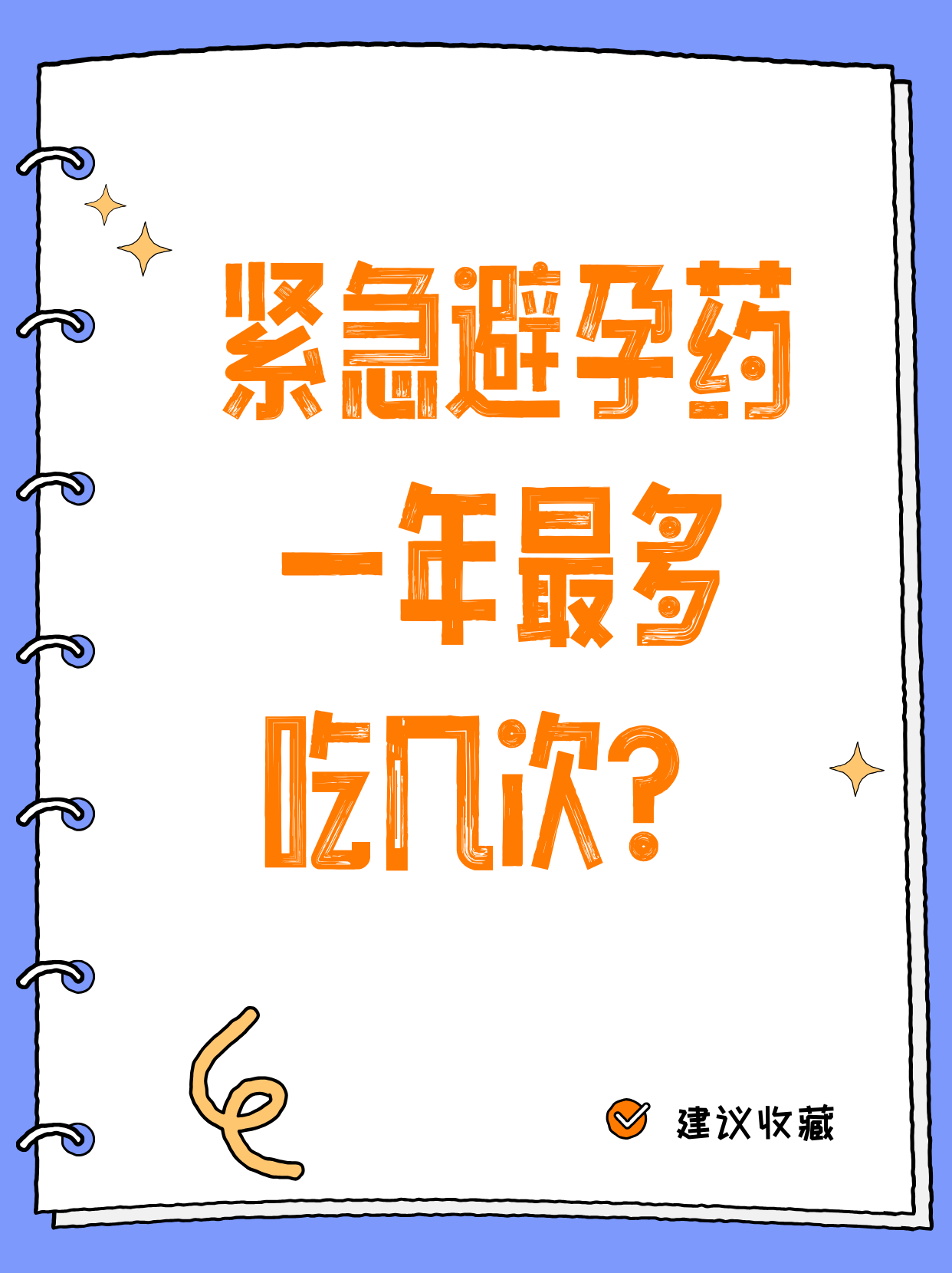紧急避孕药的成功率