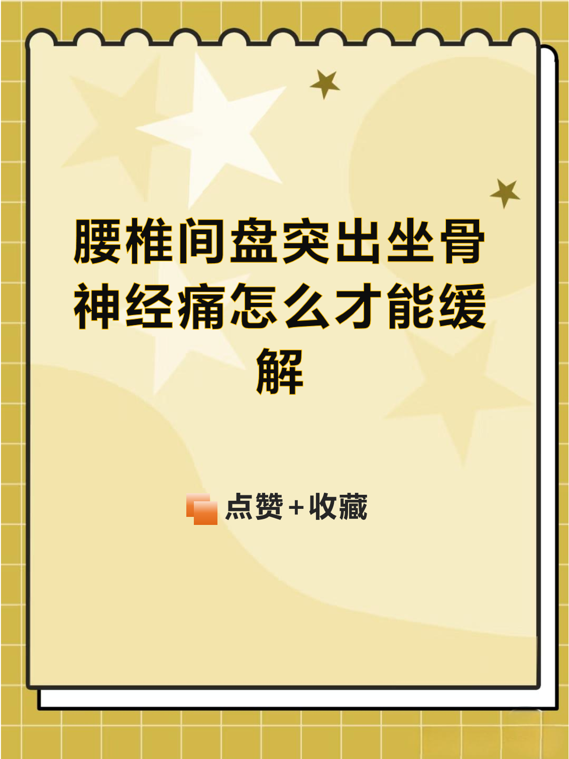 腰间盘突出压迫坐骨神经症状