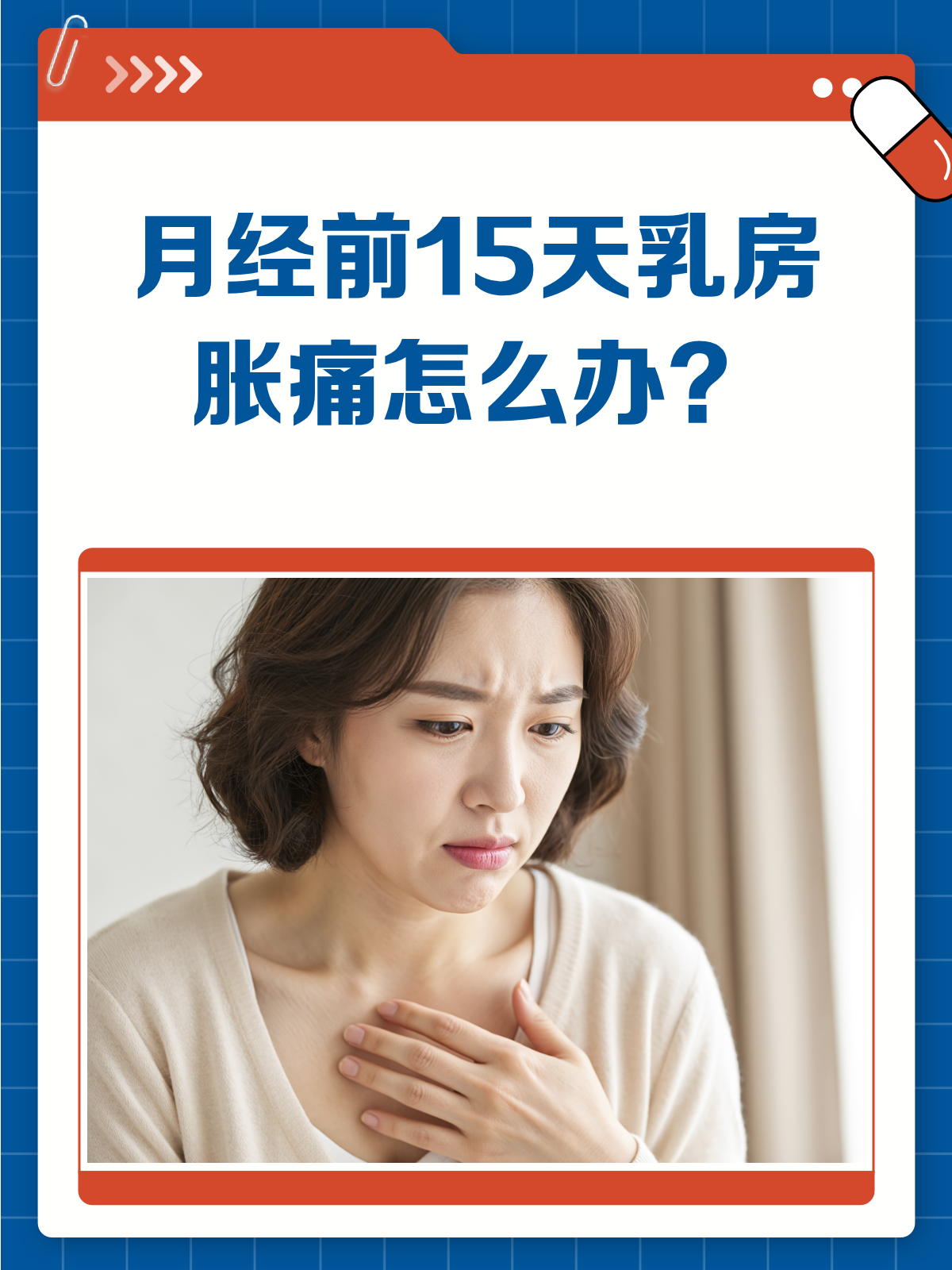 月经来前乳房胀痛怎么回事