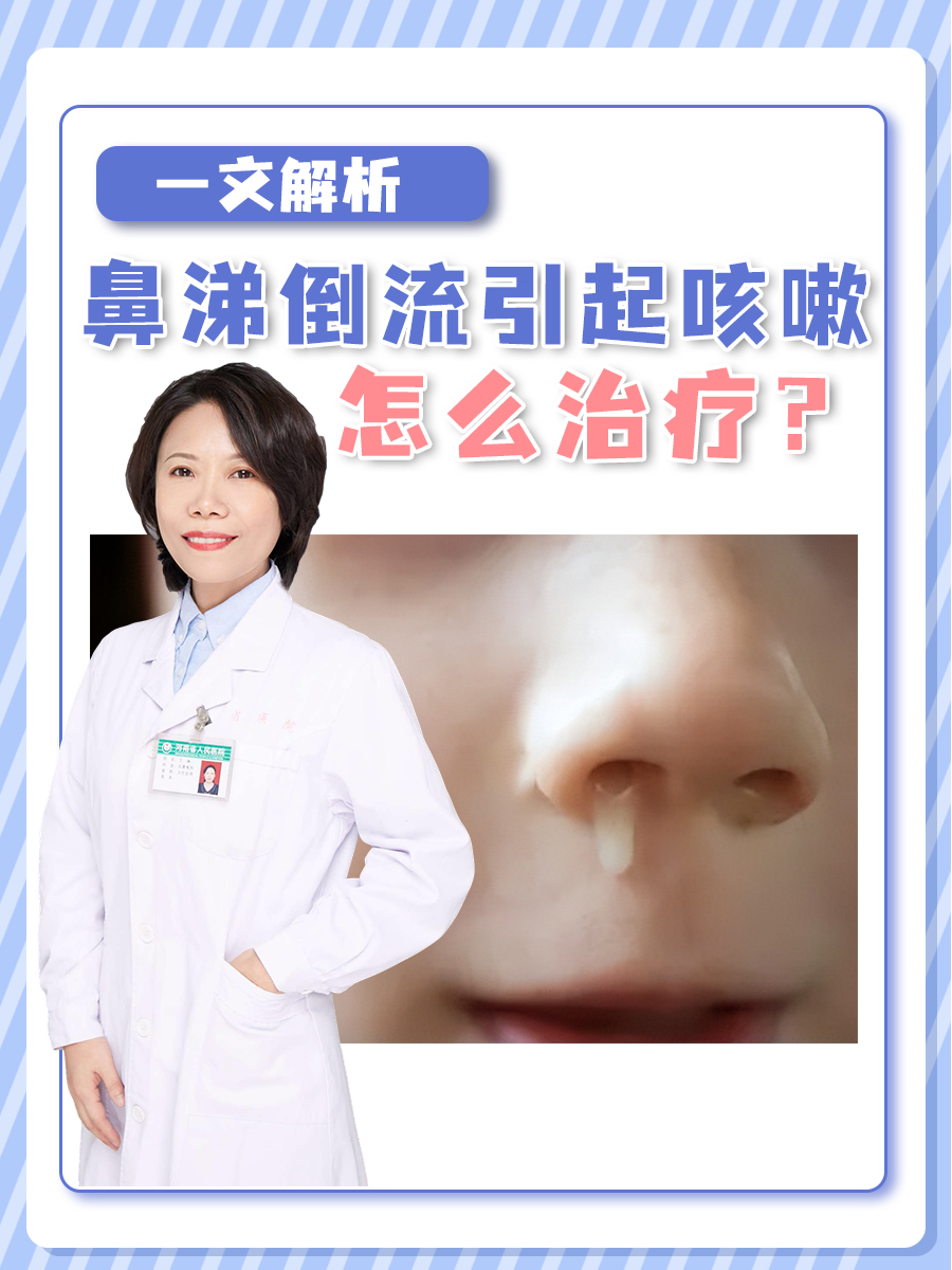 鼻涕倒流到咽喉怎么治
