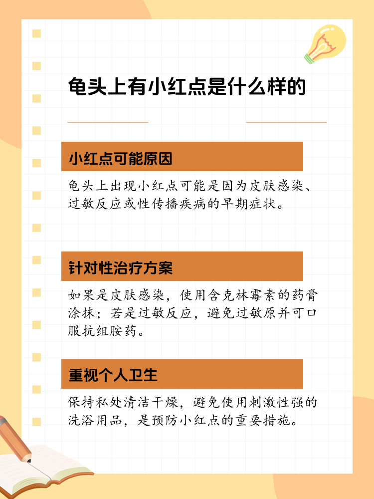 龟头有小红点不疼不痒怎么回事