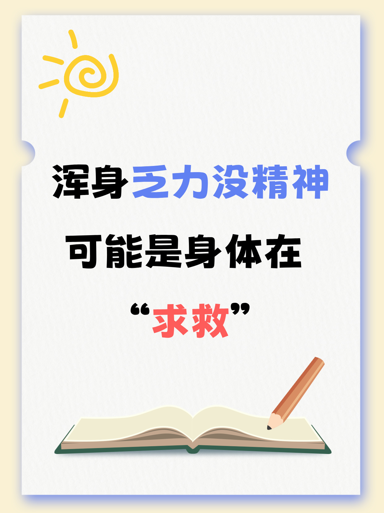 浑身无力没精神想睡觉怎么办??