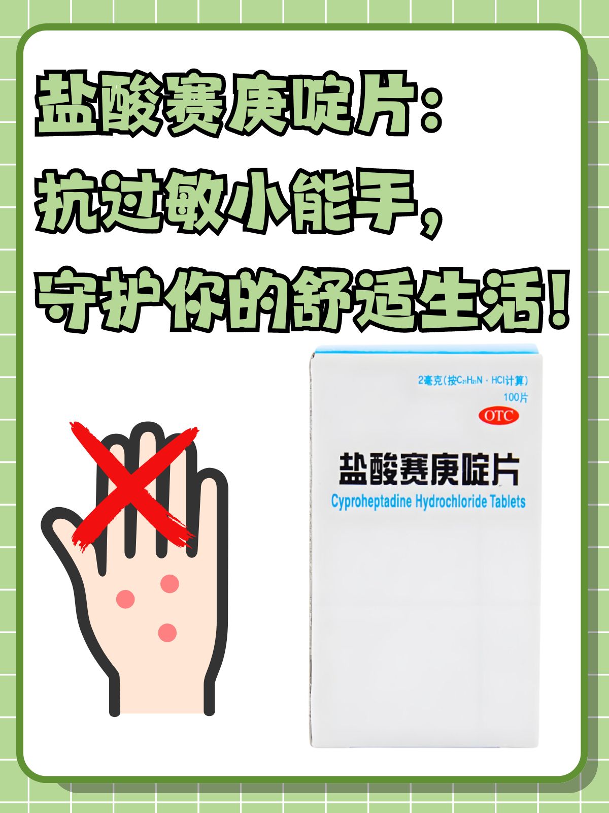 盐酸赛庚啶片