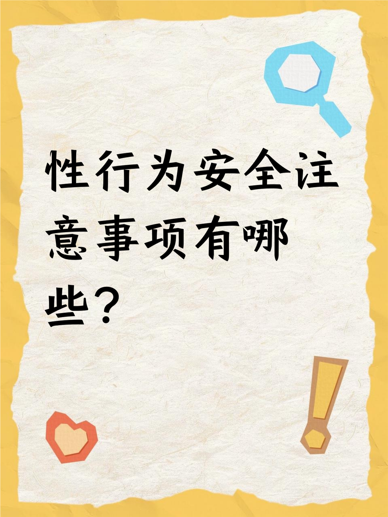 关于性生活的注意事项