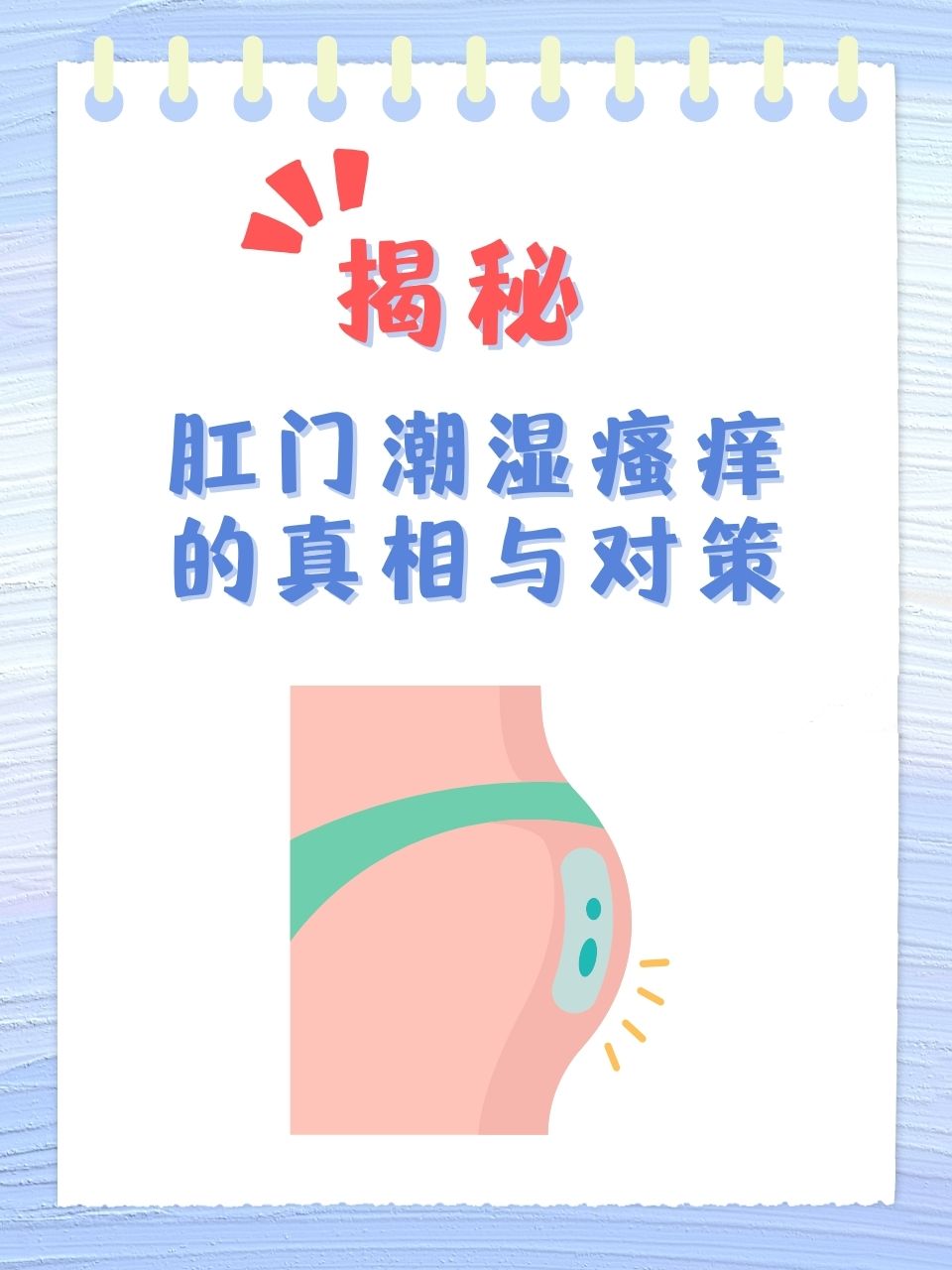 就是前几天肛门处特别痒