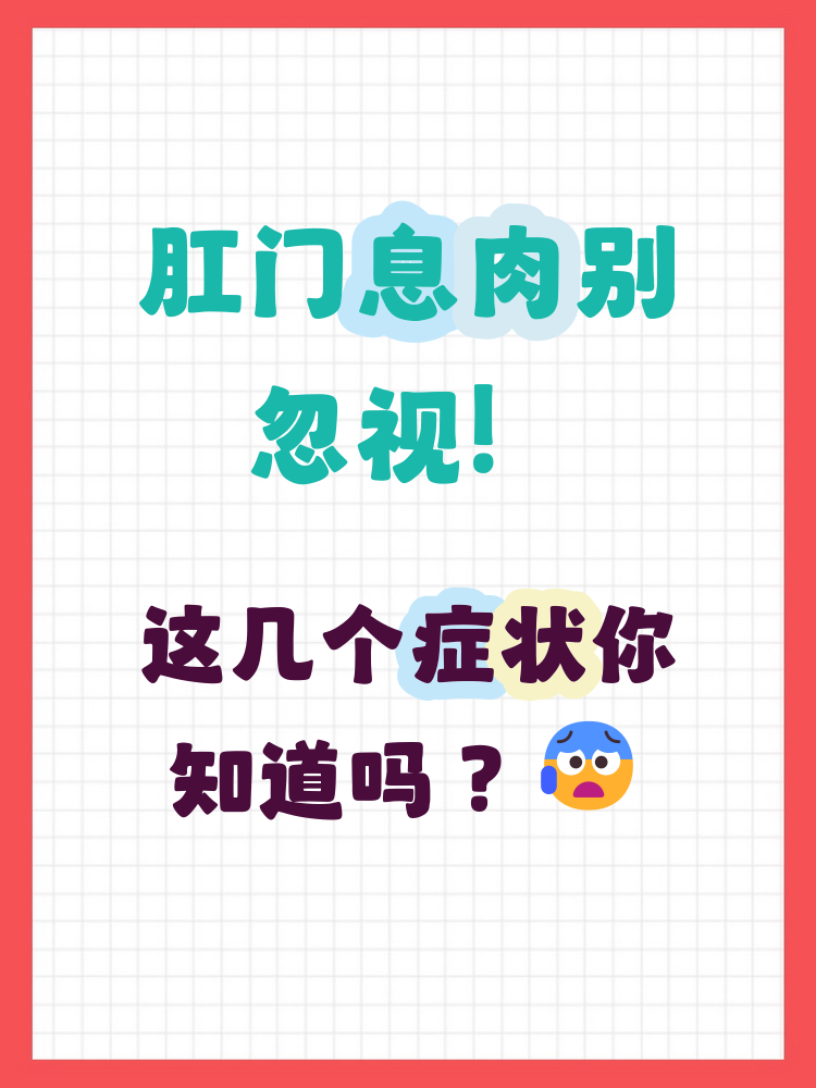 肛门息肉症状是什么?