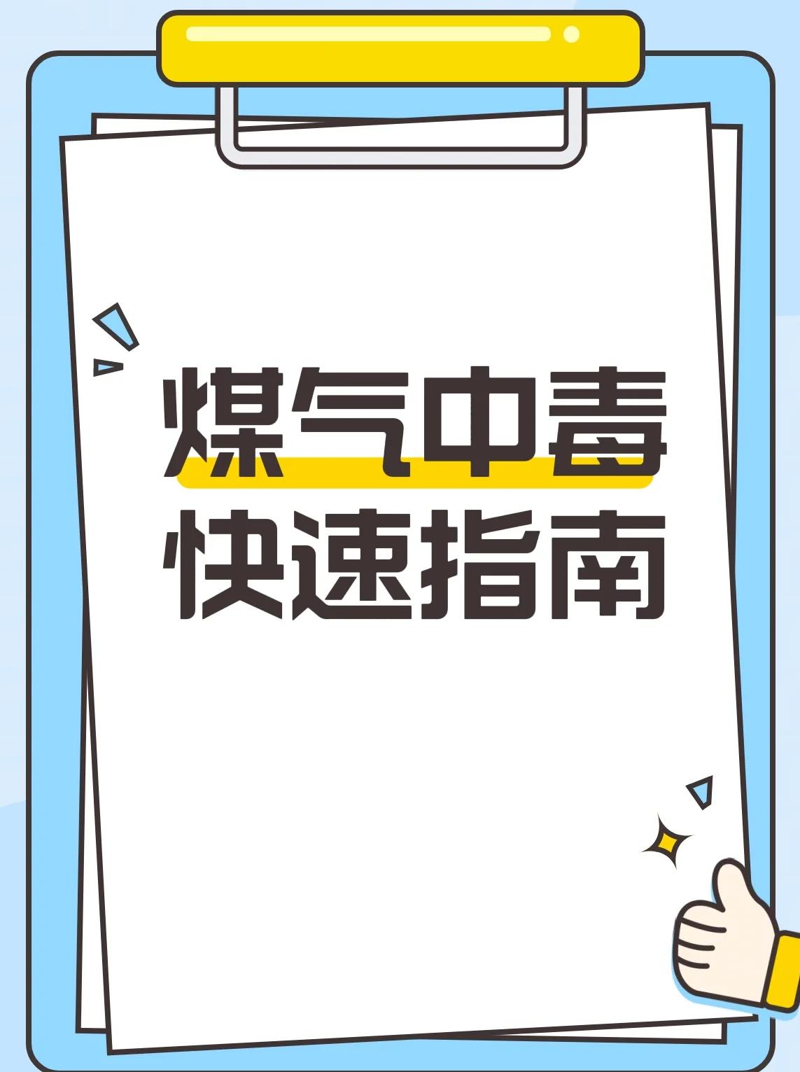 煤气中毒的急救方法
