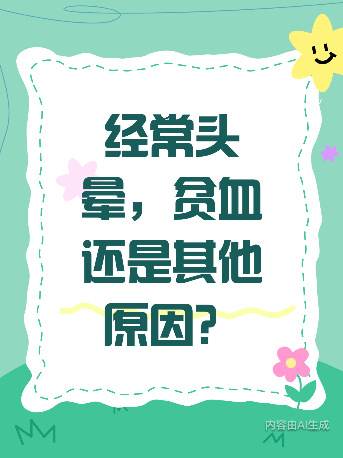 头晕、贫血怎么治疗?