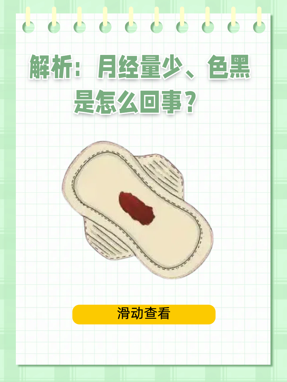 月经颜色发黑怎么办?