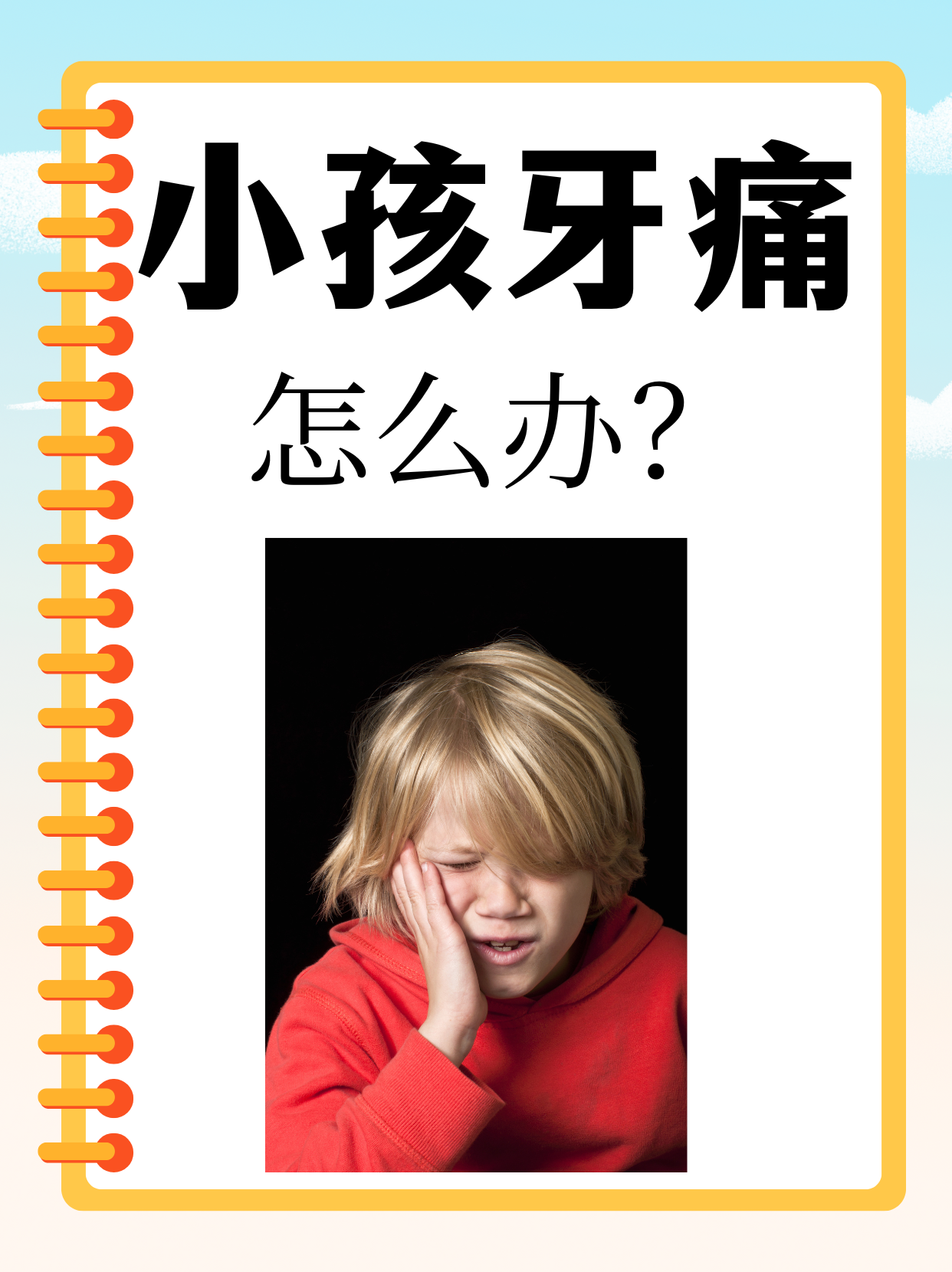 儿童牙疼怎么办