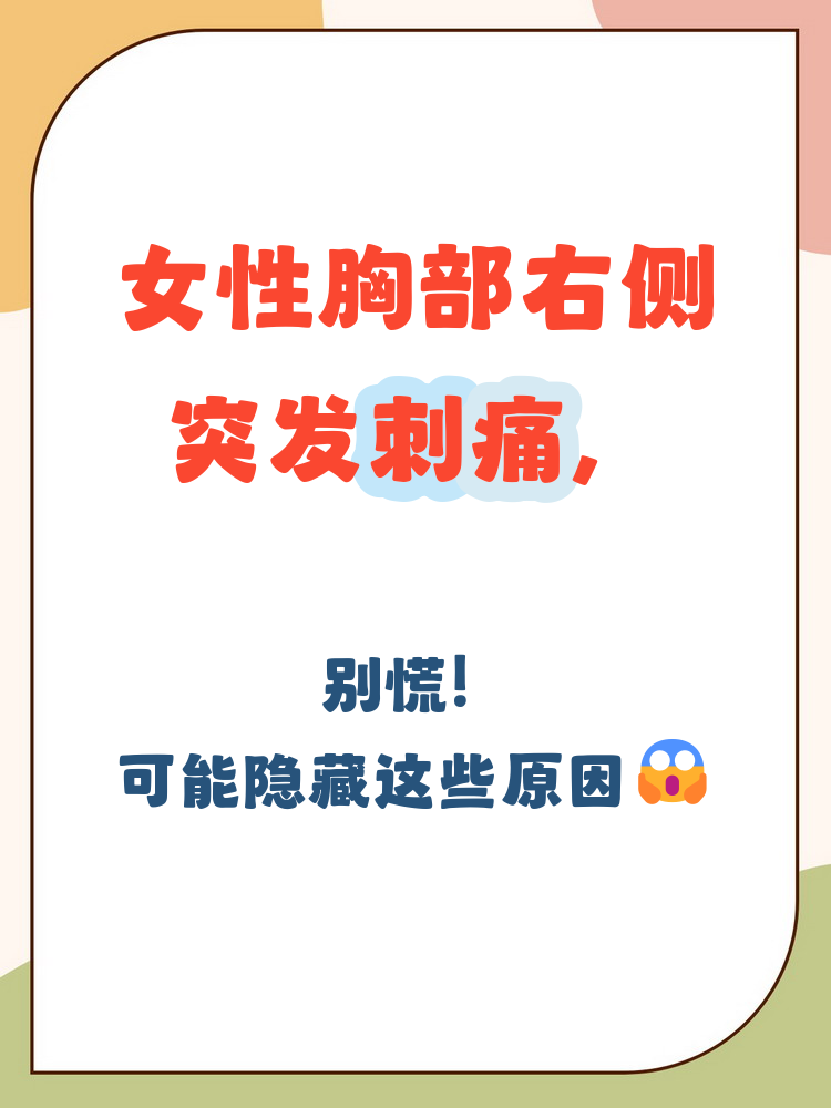 偶尔右边胸口刺痛是什么原因