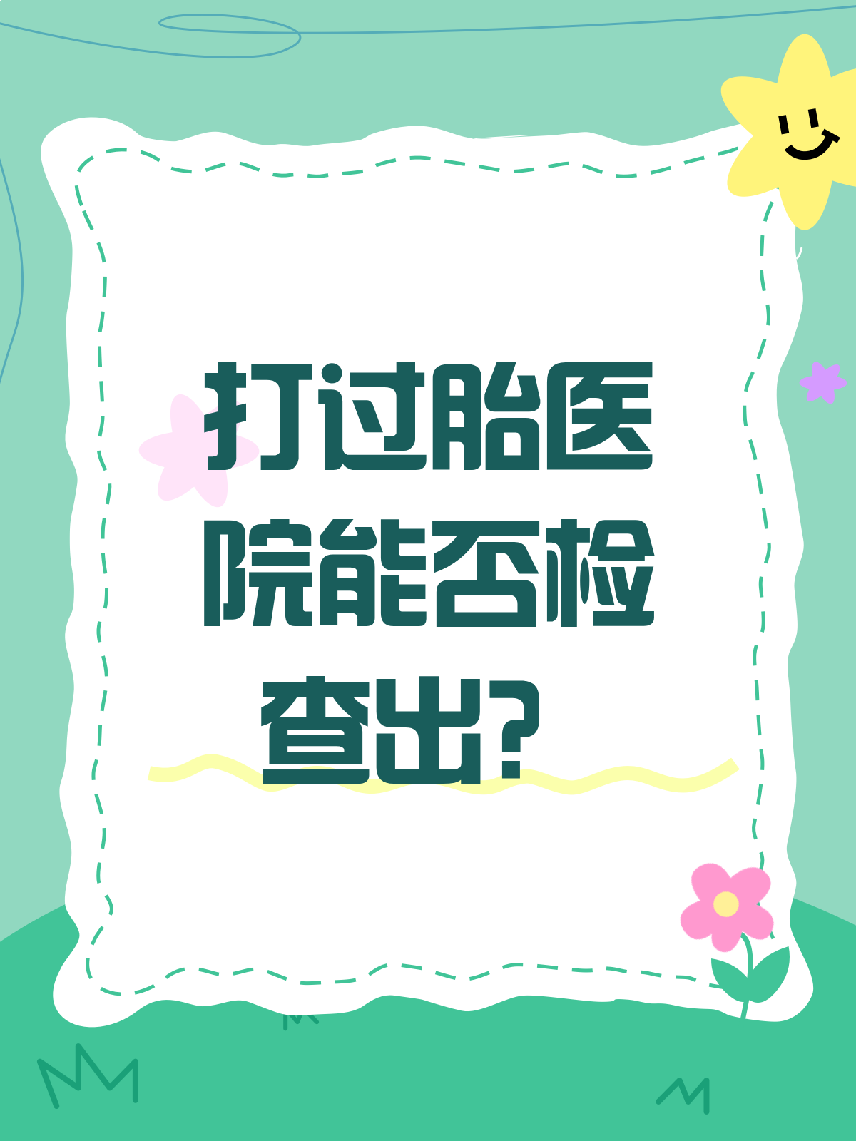打过胎还有可能怀孕吗