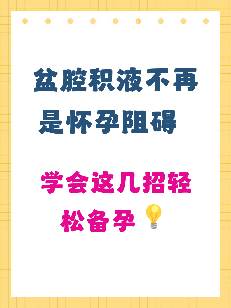 盆腔积液能怀孕吗