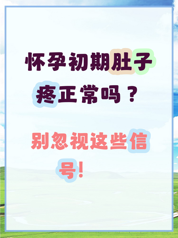 肚子痛是不是怀孕了?
