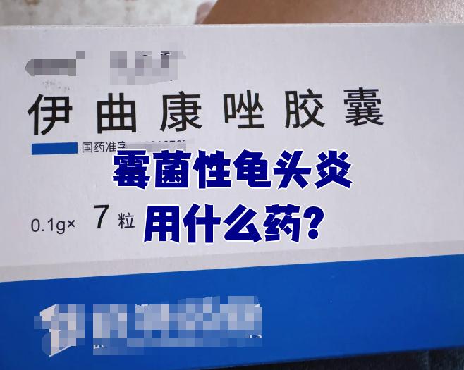 龟头炎吃什么药好的快?