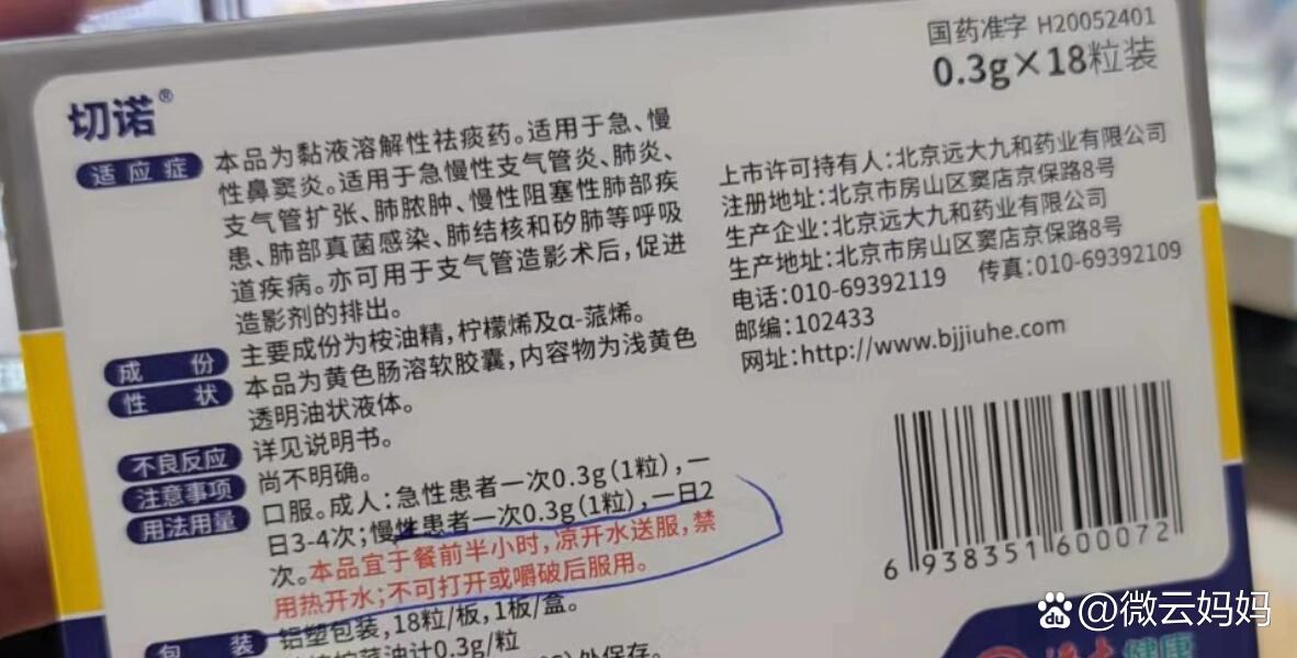 切诺(桉柠蒎肠溶软胶囊)