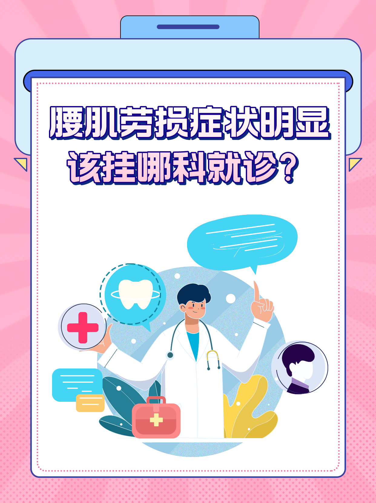腰肌劳损挂什么科?