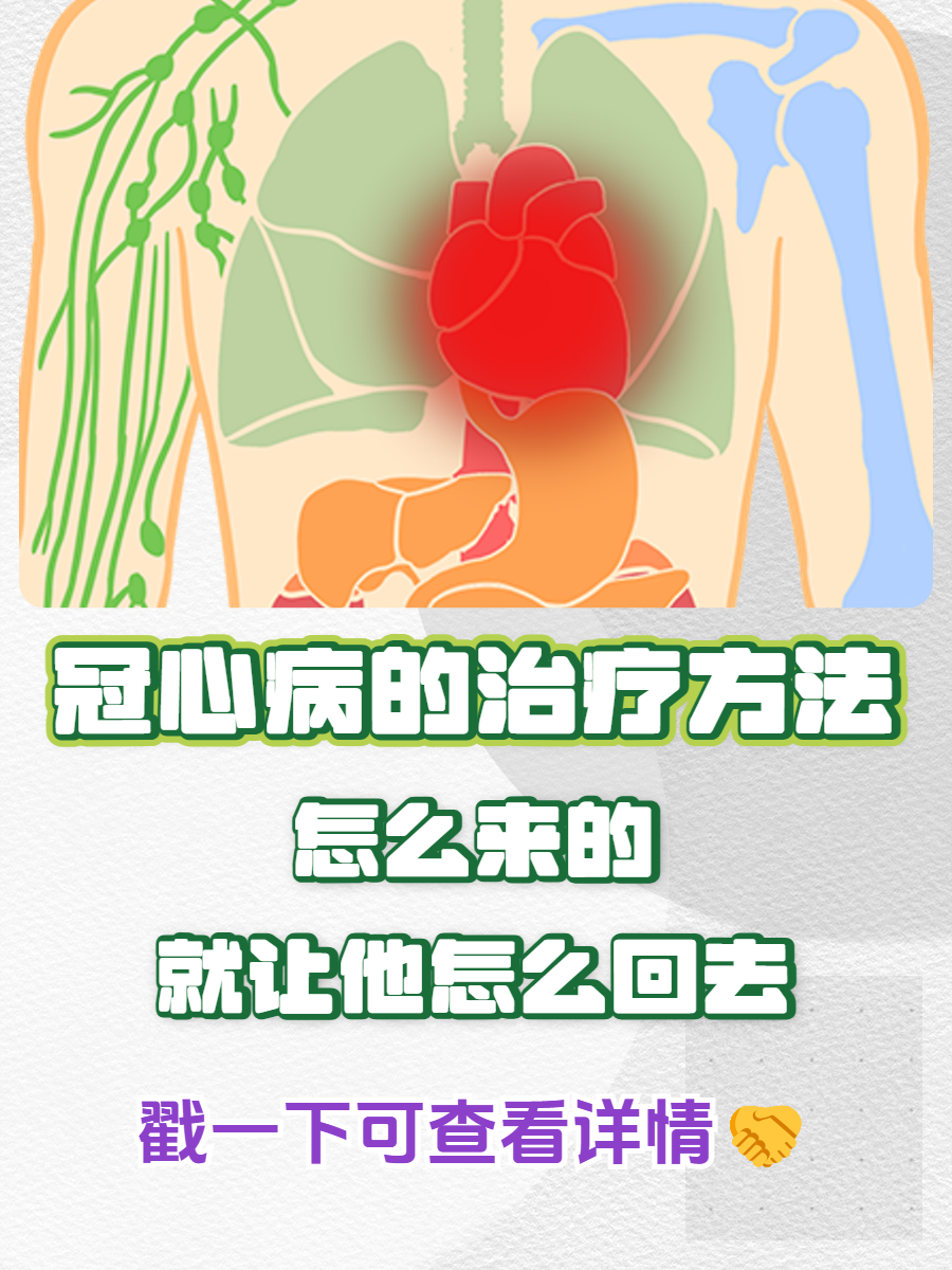 冠心病要怎样治疗好
