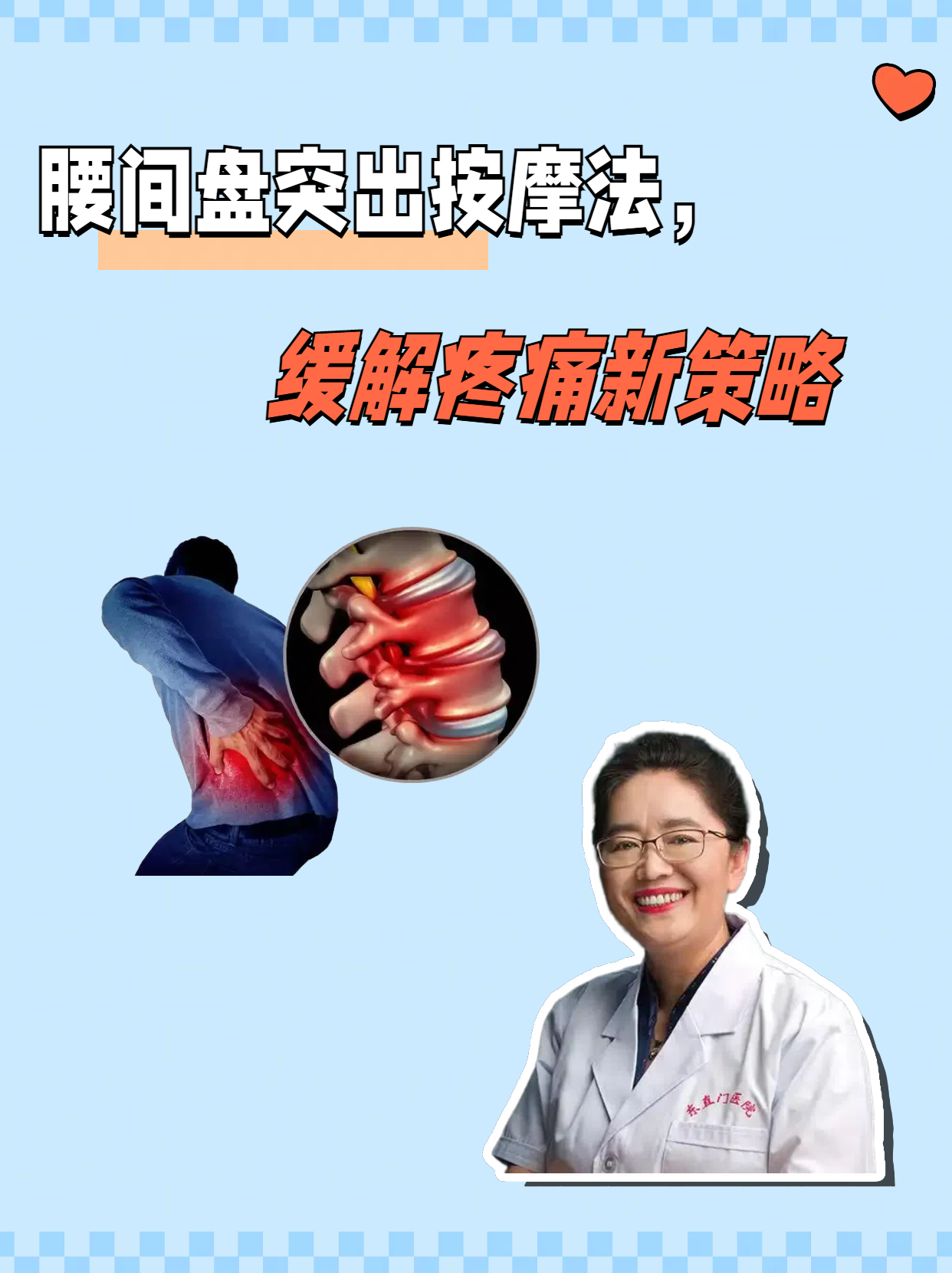腰椎间盘突出推拿手法