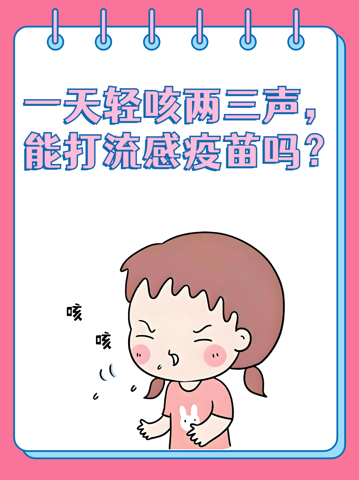 为什么要打预防针